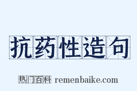 抗药性造句是什么意思的图片